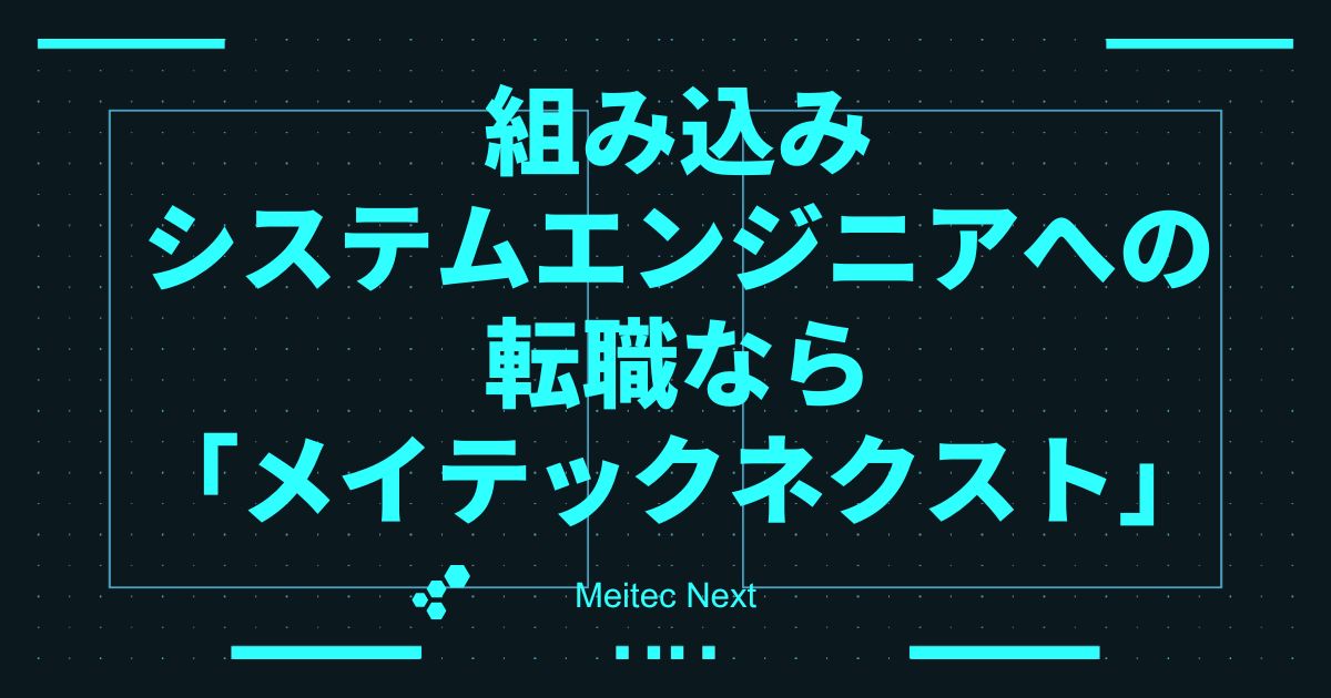 組み込みシステムエンジニアへの転職なら「メイテックネクスト」
