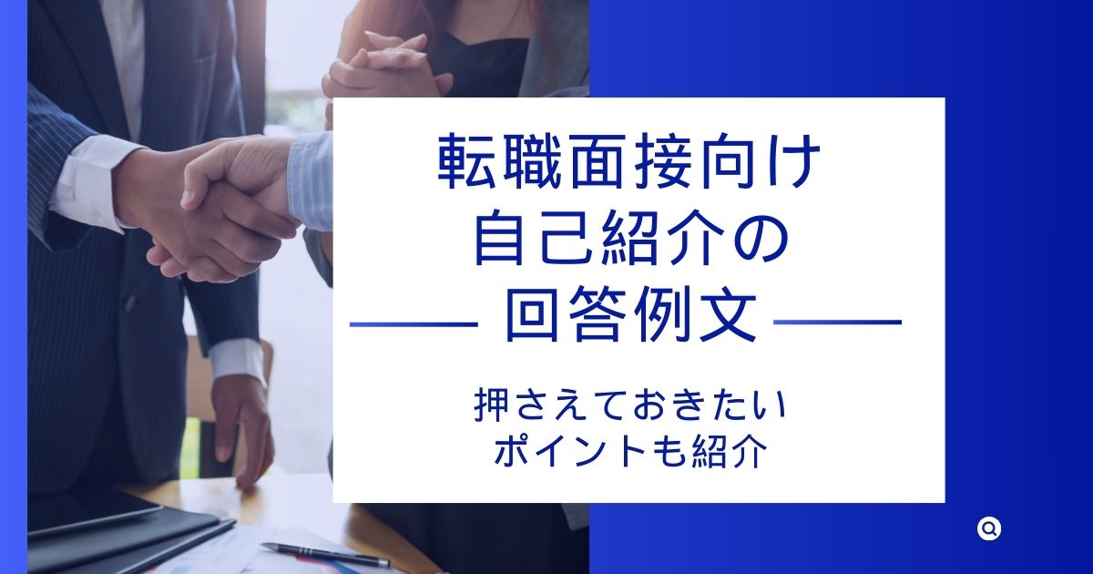 【転職面接向け】自己紹介の回答例文|押さえておきたいポイントも紹介