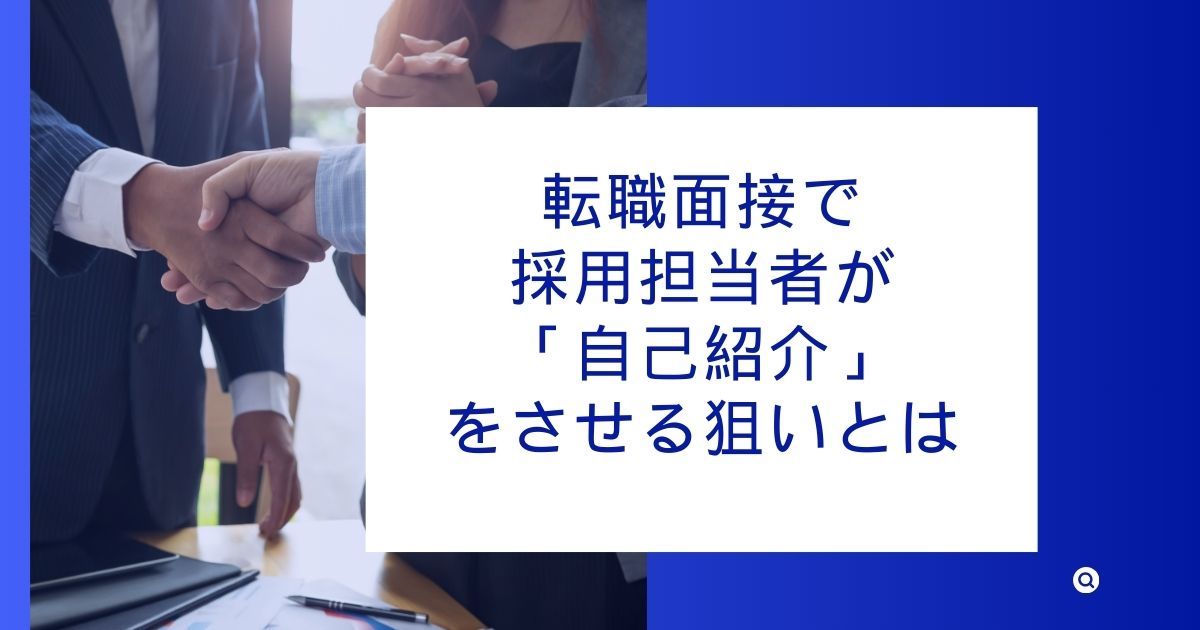 転職面接で採用担当者が「自己紹介」をさせる狙いとは