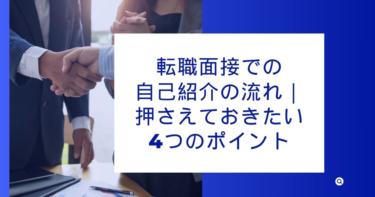 転職面接での自己紹介の流れ｜押さえておきたい4つのポイント