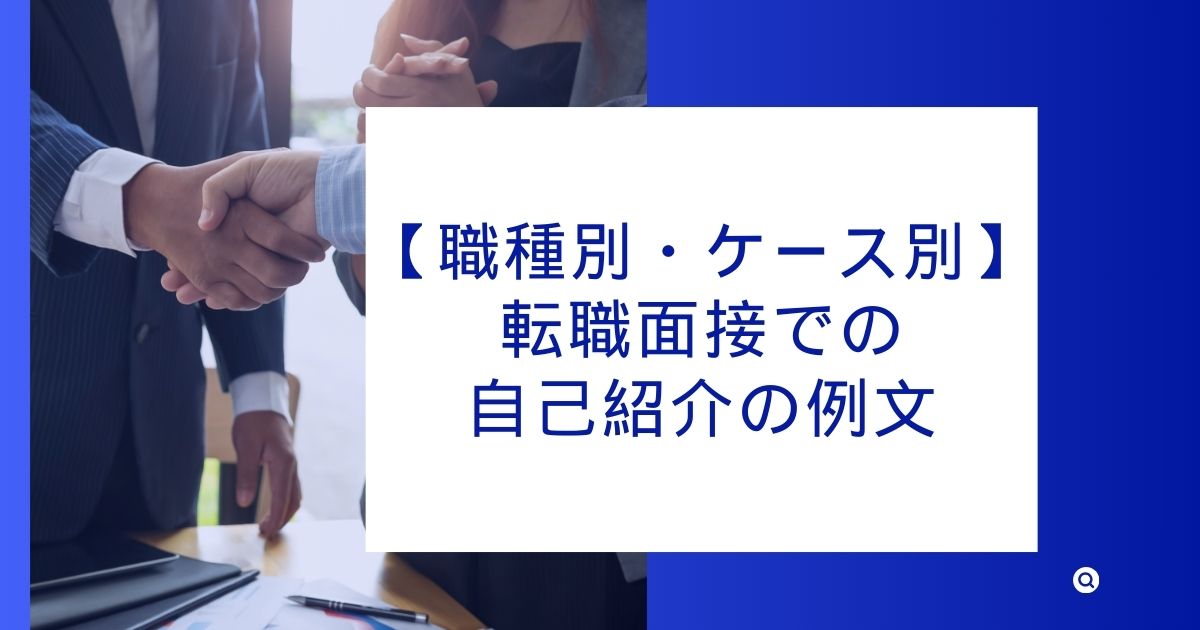 【職種別・ケース別】転職面接での自己紹介の例文