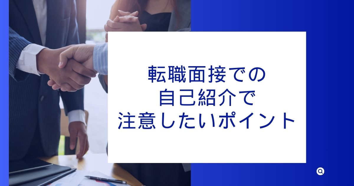転職面接での自己紹介で注意したいポイント