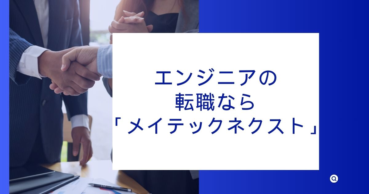 エンジニアの転職なら「メイテックネクスト」