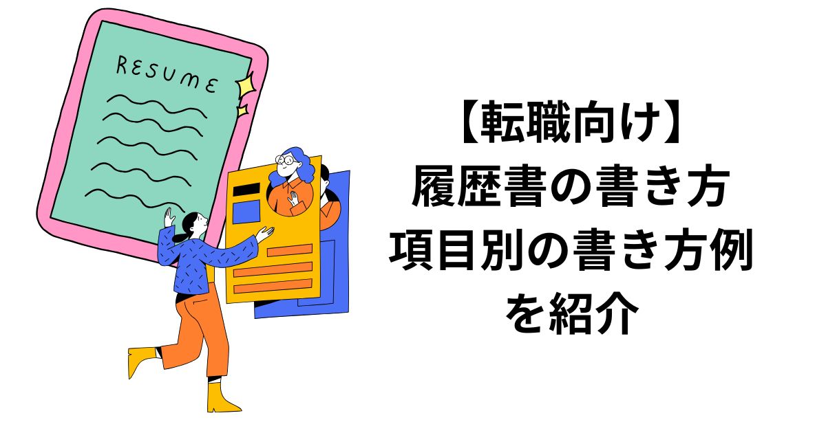 【転職向け】履歴書の書き方｜項目別の書き方例を紹介