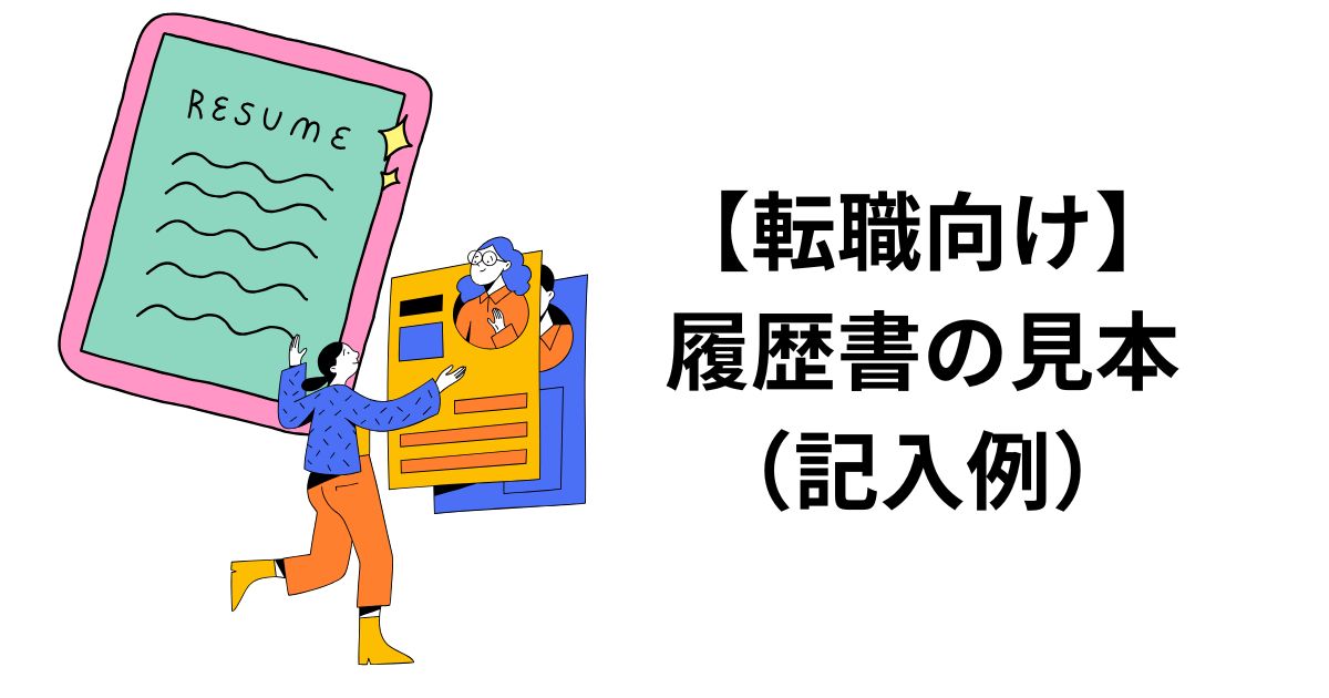 【転職向け】履歴書の見本（記入例）