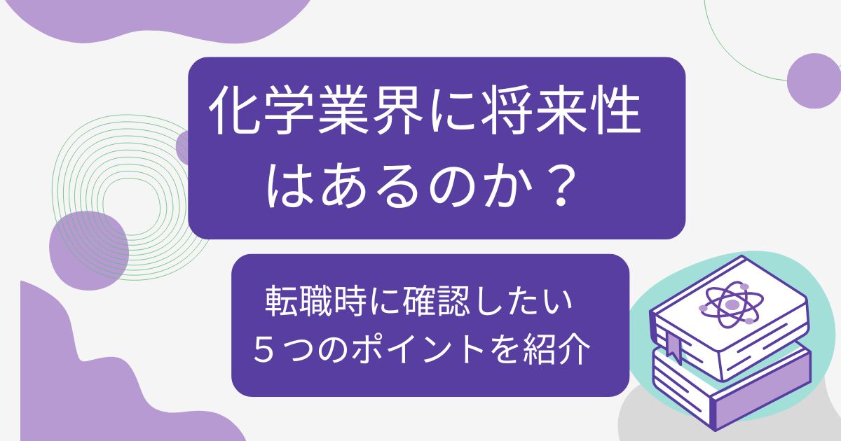 化学業界に将来性はあるのか?転職時に確認したい5つのポイントを紹介