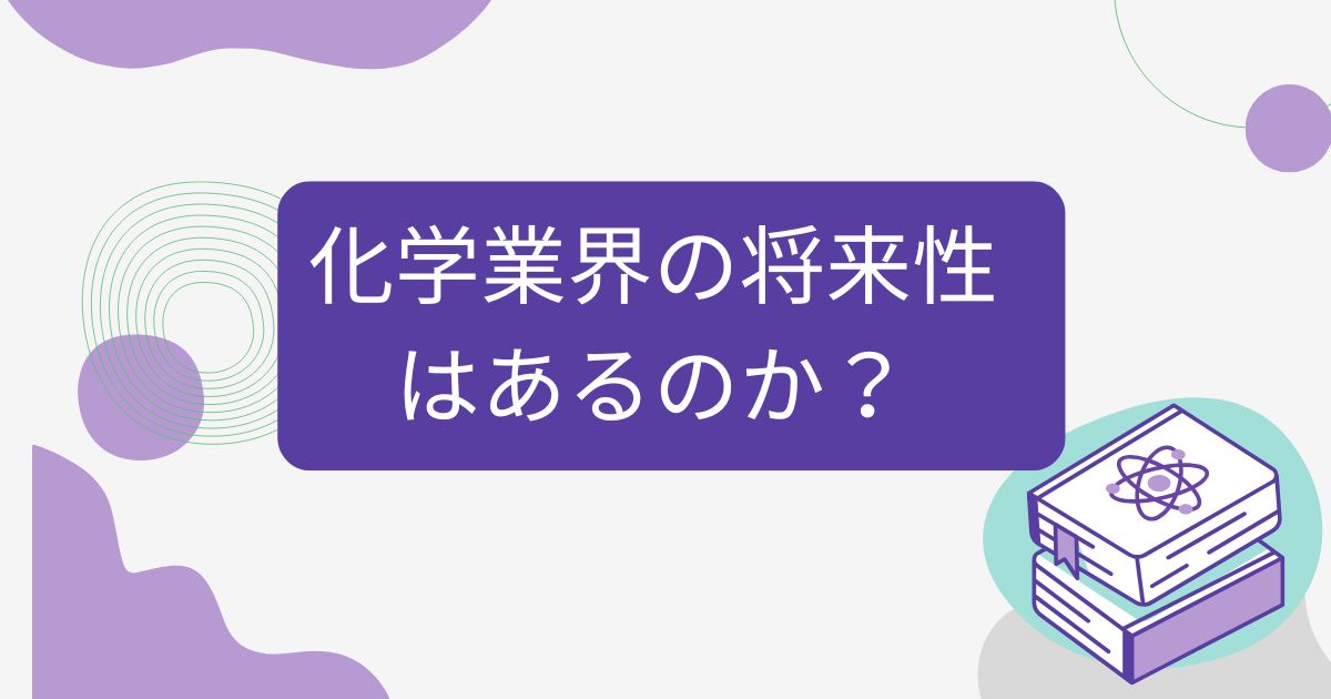 化学業界の将来性はあるのか？
