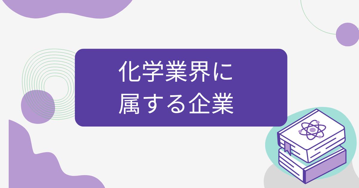 化学業界に属する企業