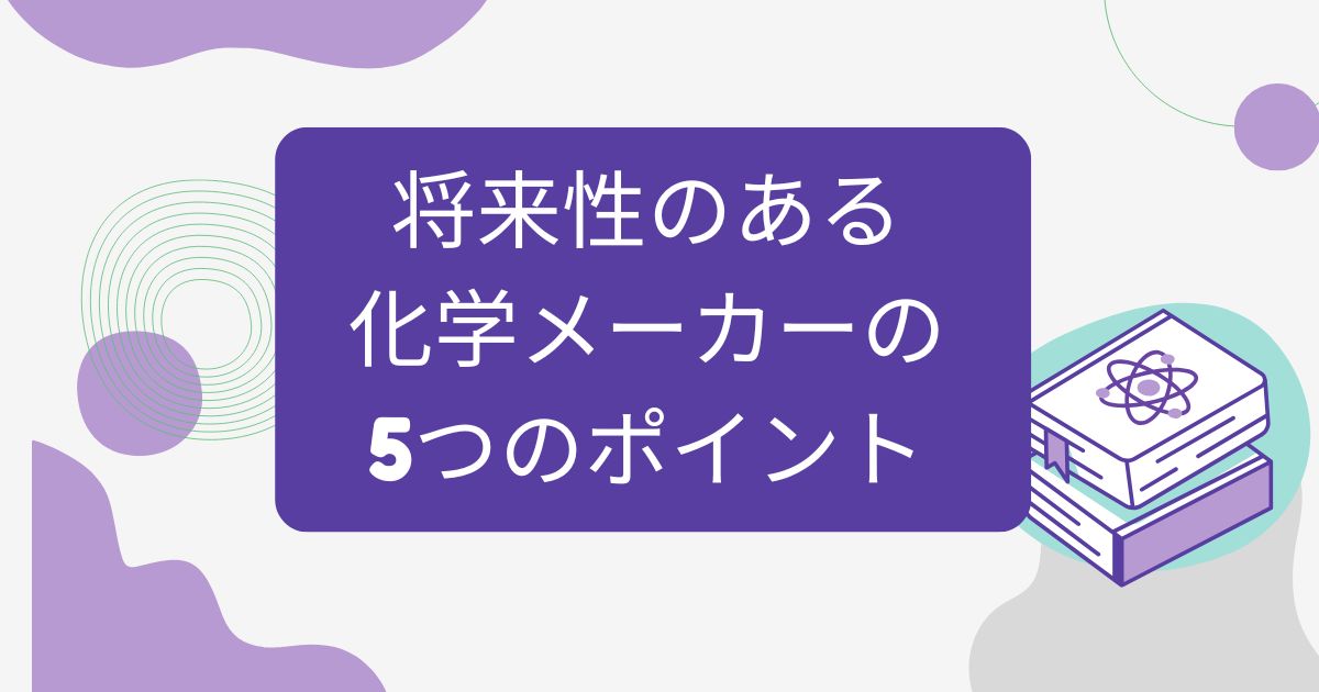 将来性のある化学メーカーの5つのポイント