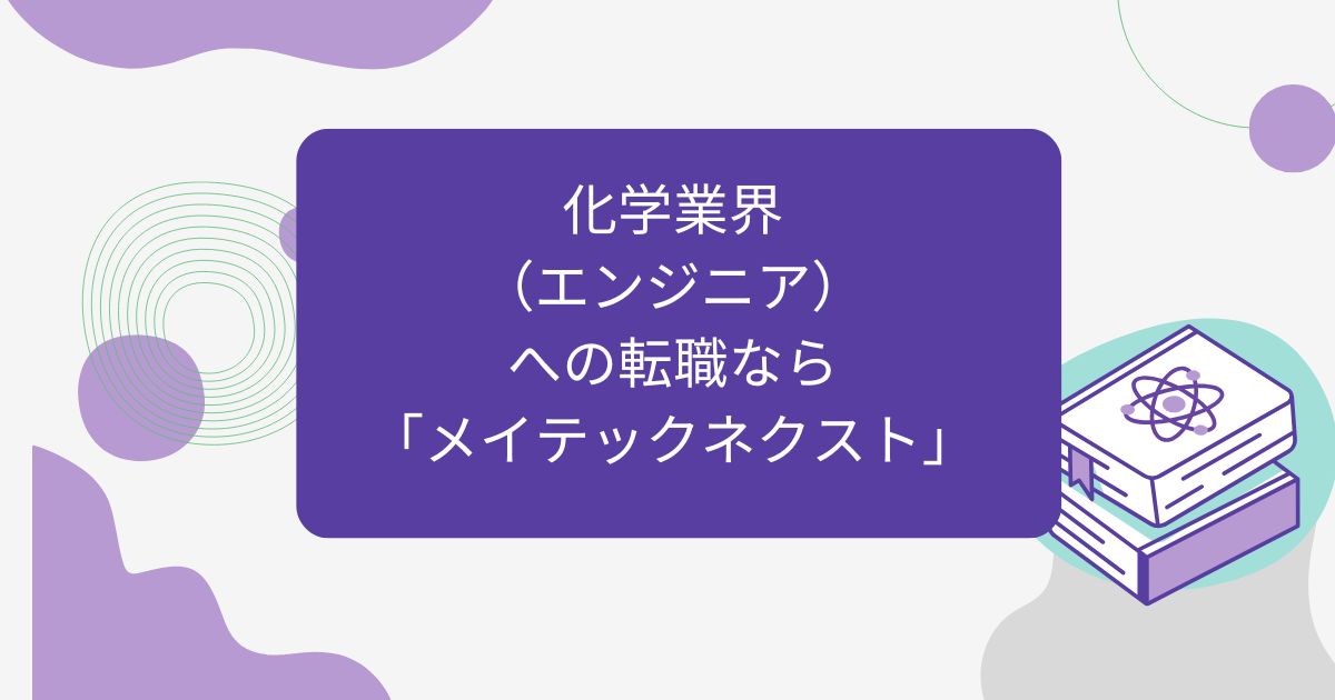 化学業界（エンジニア）への転職なら「メイテックネクスト」
