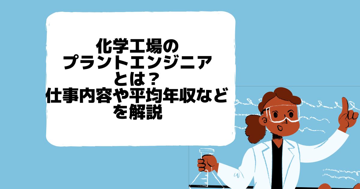 化学工場のプラントエンジニアとは?仕事内容や平均年収などを解説