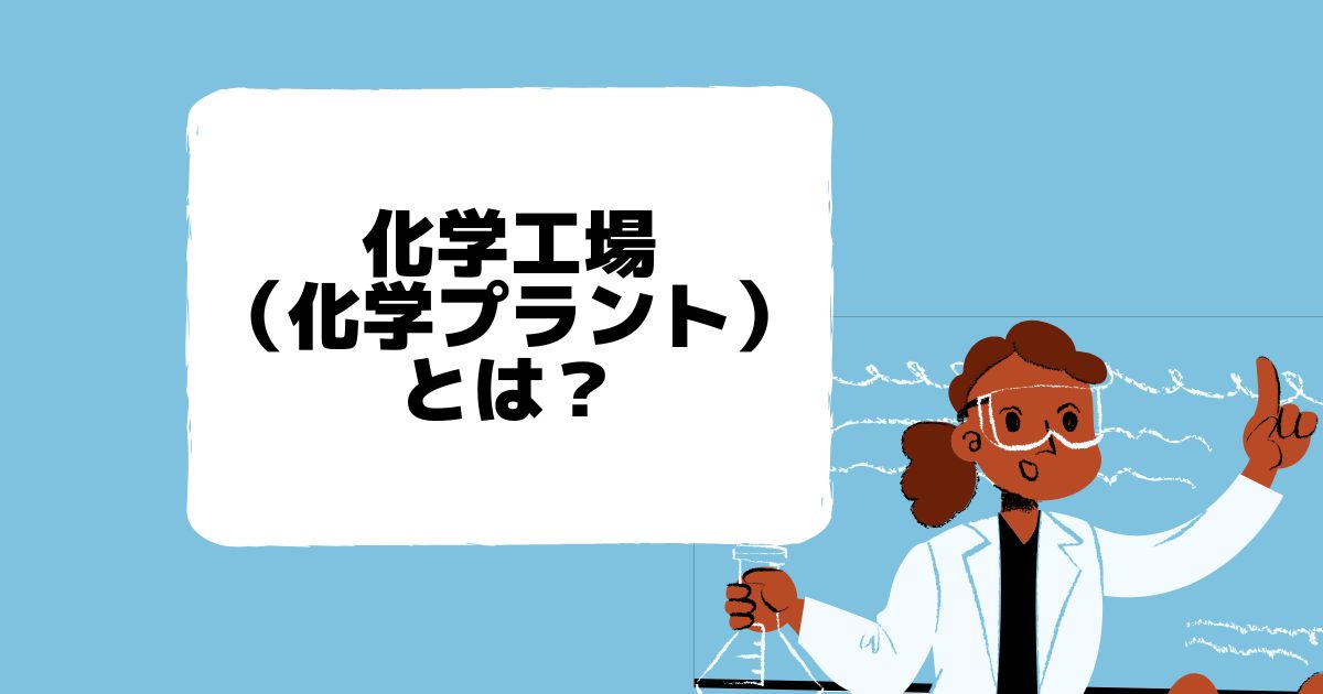 化学工場（化学プラント）とは？