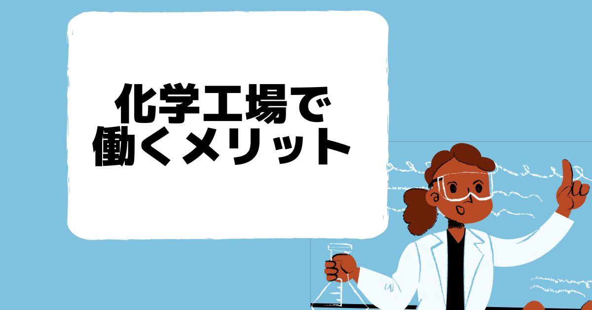 化学工場で働くメリット
