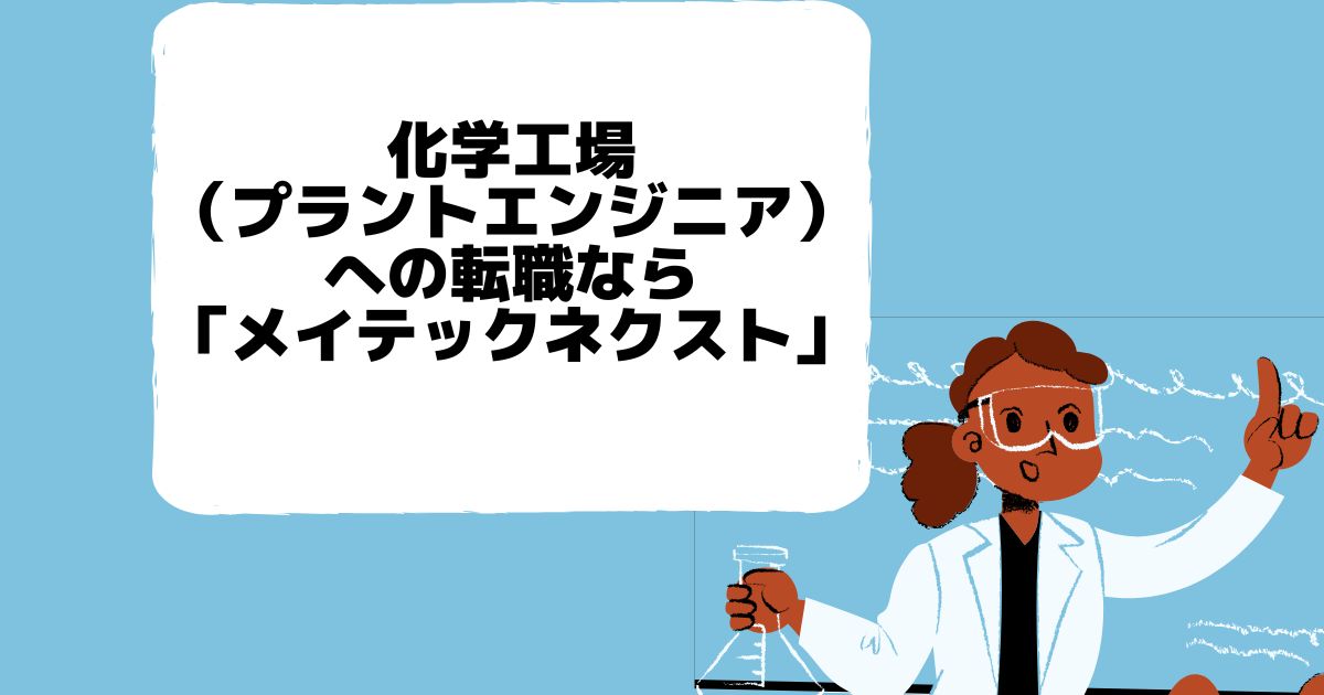 化学工場（プラントエンジニア）への転職なら「メイテックネクスト」
