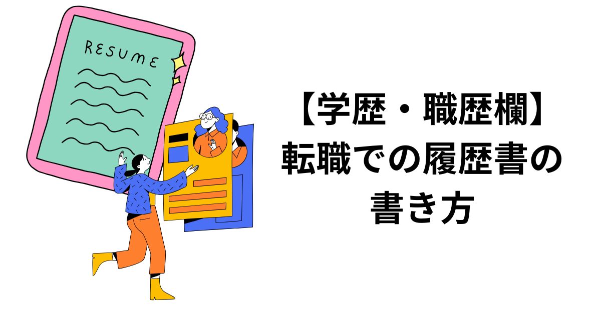 【学歴・職歴欄】転職での履歴書の書き方