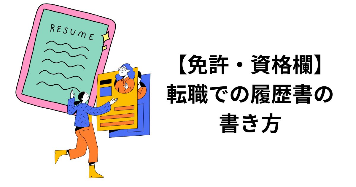【免許・資格欄】転職での履歴書の書き方