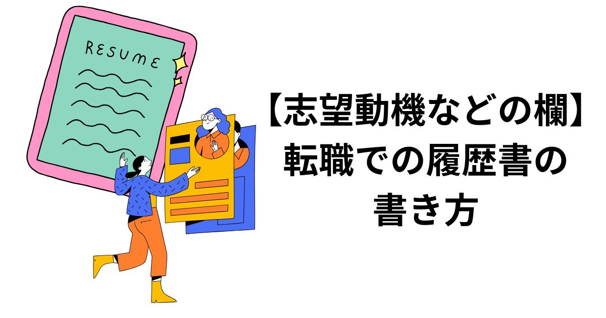 【志望動機などの欄】転職での履歴書の書き方