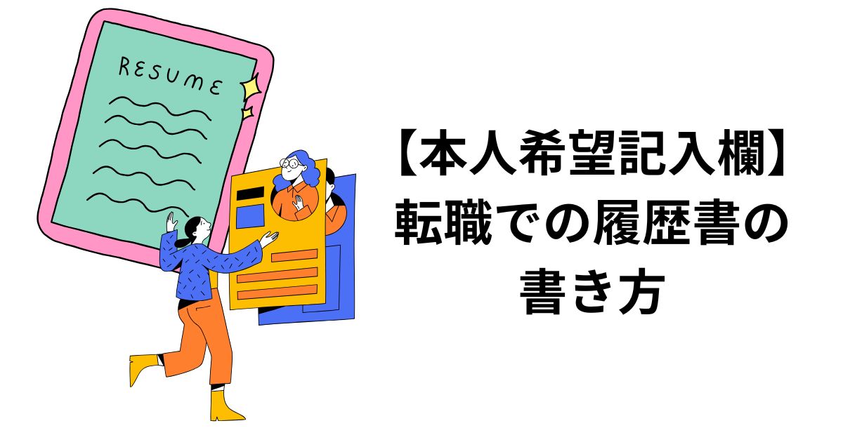 【本人希望記入欄】転職での履歴書の書き方