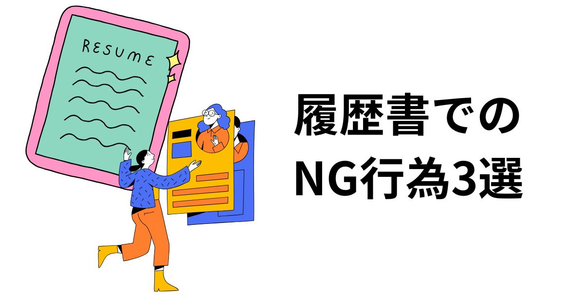 履歴書でのNG行為3選