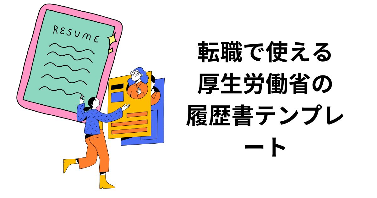 転職で使える厚生労働省の履歴書テンプレート