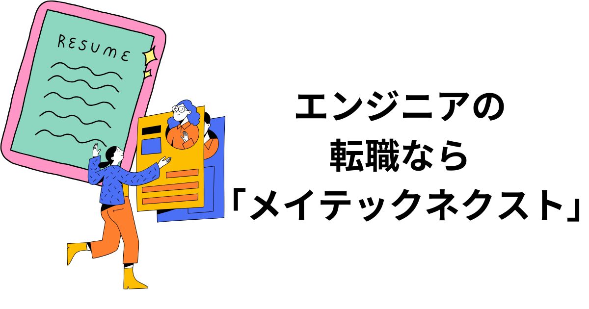 エンジニアの転職なら「メイテックネクスト」