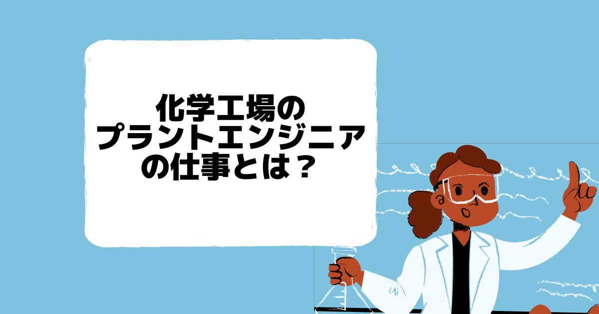 化学工場のプラントエンジニアの仕事とは？