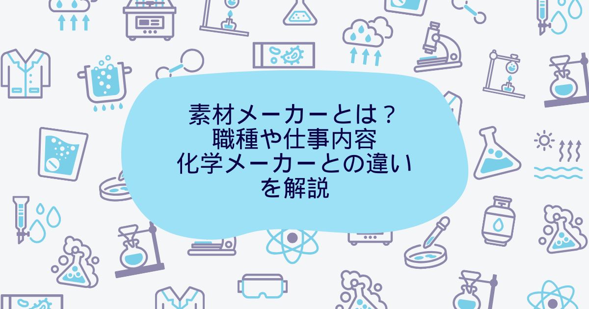 素材メーカーとは？職種や仕事内容、化学メーカーとの違いを解説