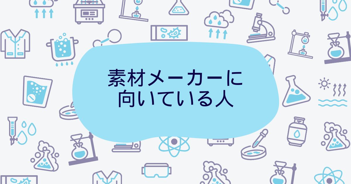 素材メーカーに向いている人