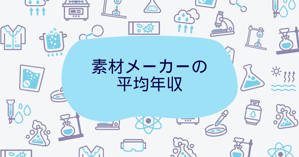 素材メーカーの平均年収