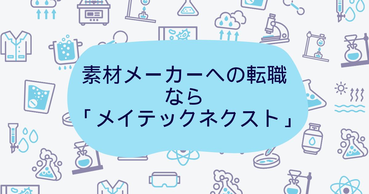 素材メーカーへの転職なら「メイテックネクスト」