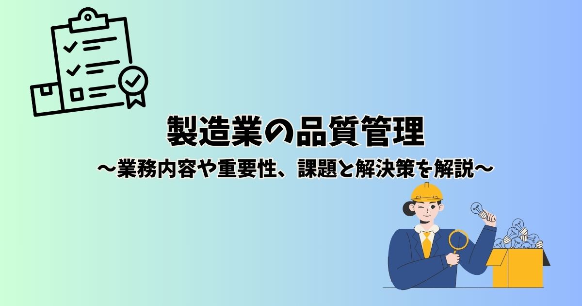 製造業の品質管理｜業務内容や重要性、課題と解決策を解説