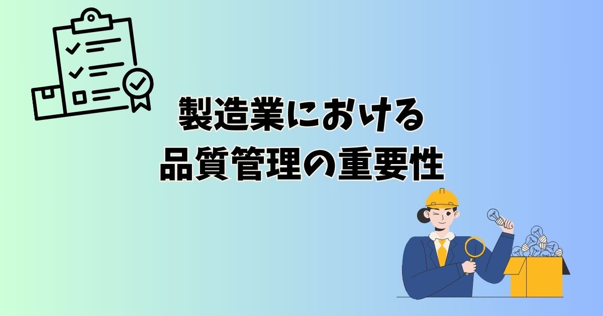製造業における品質管理の重要性