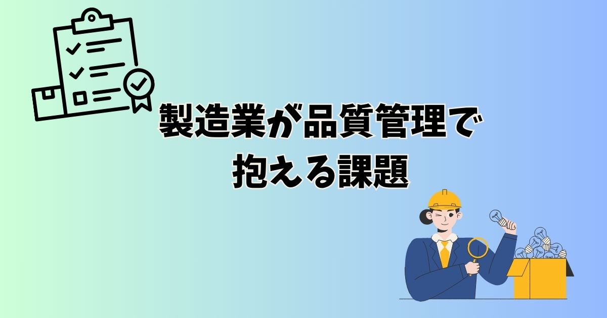 製造業が品質管理で抱える課題