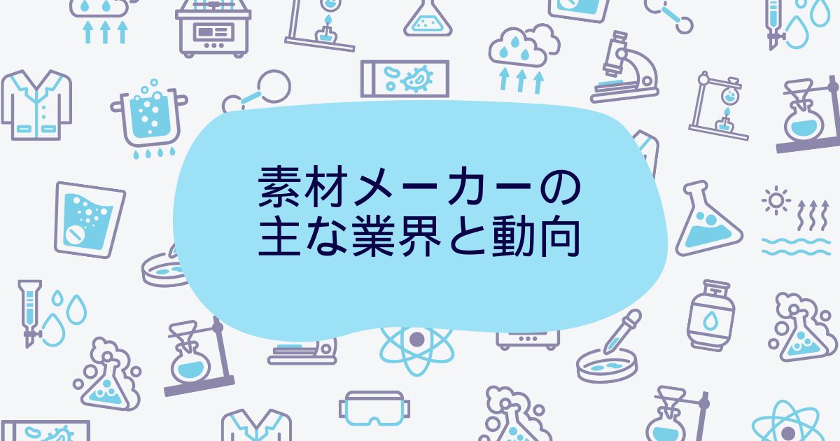 素材メーカーの主な業界と動向