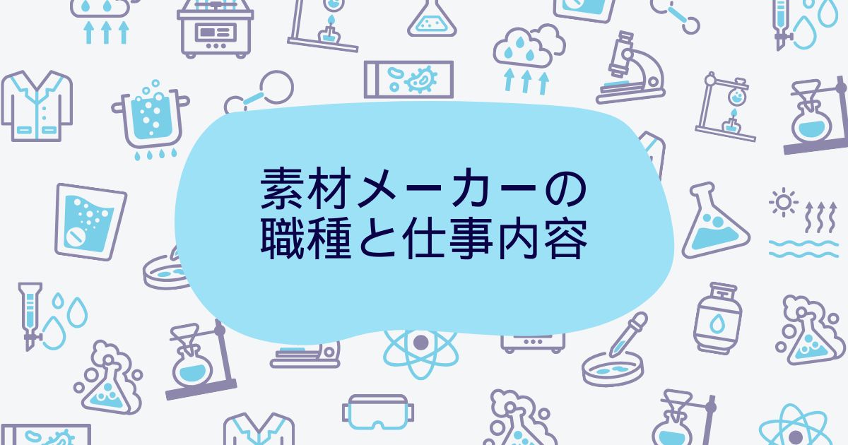 素材メーカーの職種と仕事内容