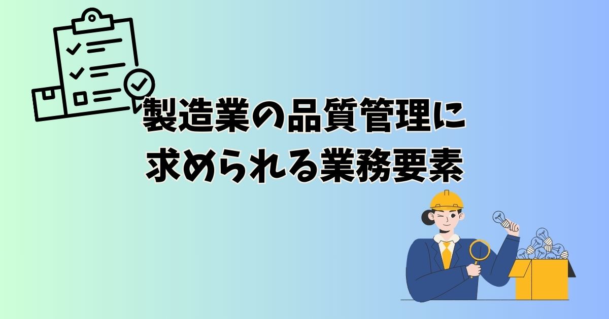 製造業の品質管理に求められる業務要素