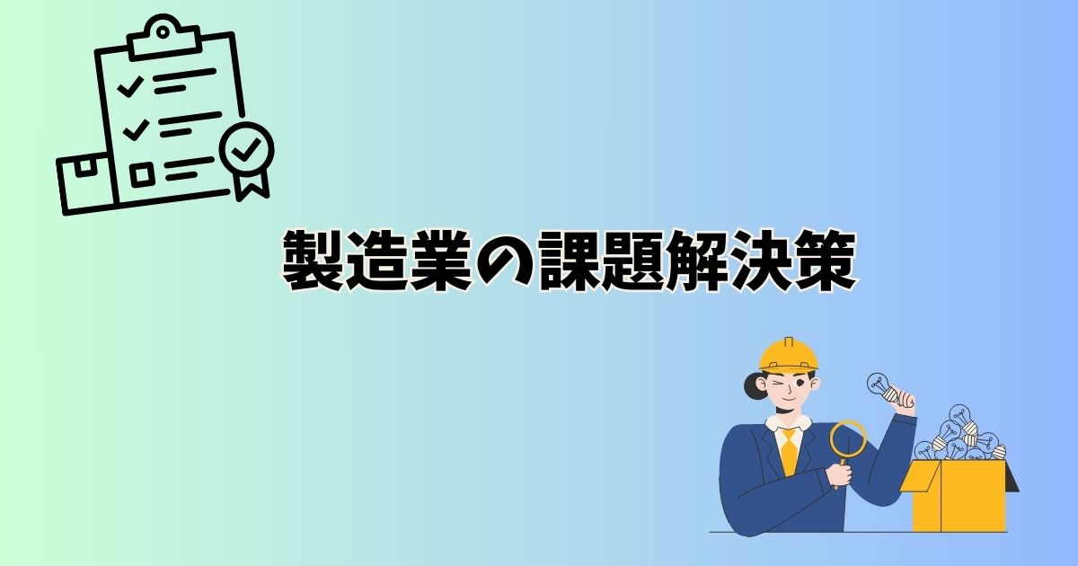 製造業の課題解決策