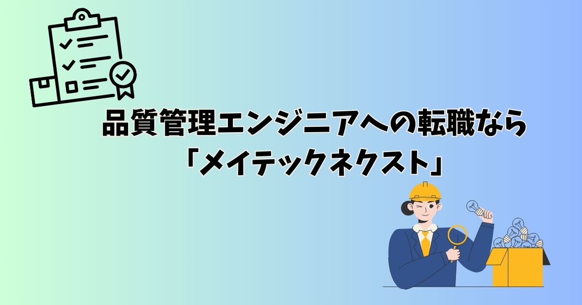 品質管理エンジニアへの転職なら「メイテックネクスト」