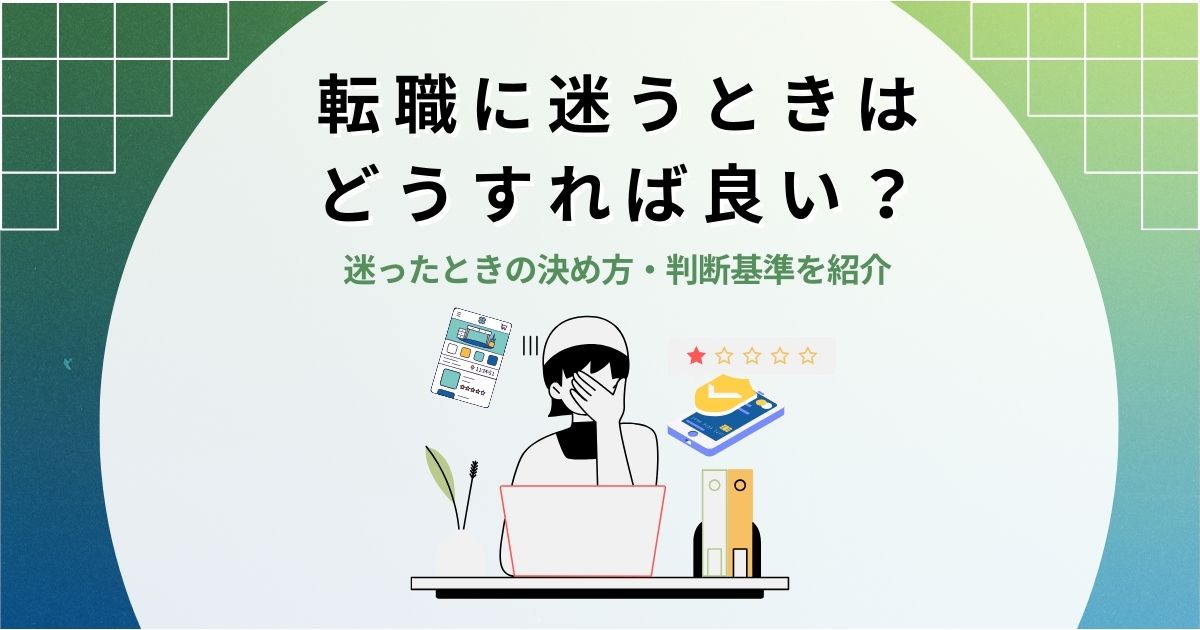 転職に迷う時はどうすれば良い?迷った時の決め方・判断基準を紹介