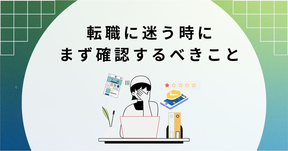 転職に迷う時にまず確認するべきこと