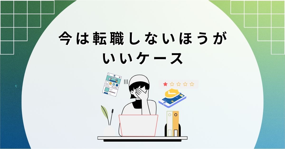 今は転職をしないほうがいいケース