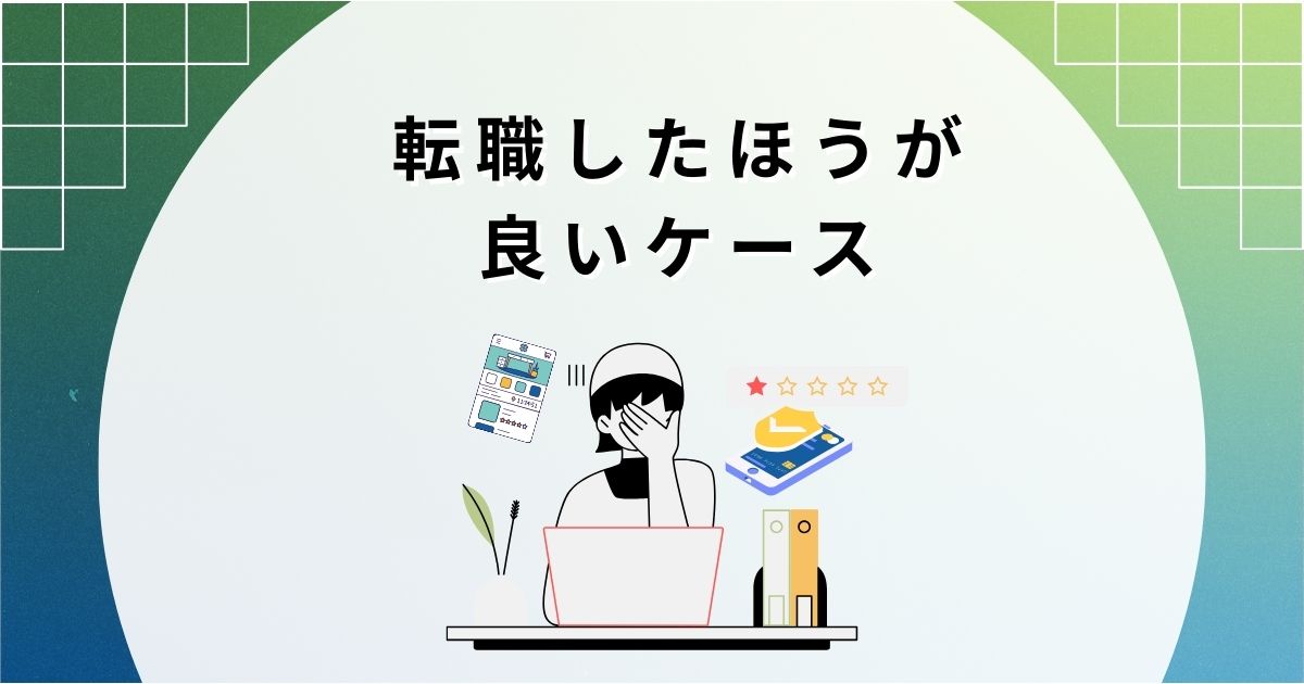 転職したほうが良いケース