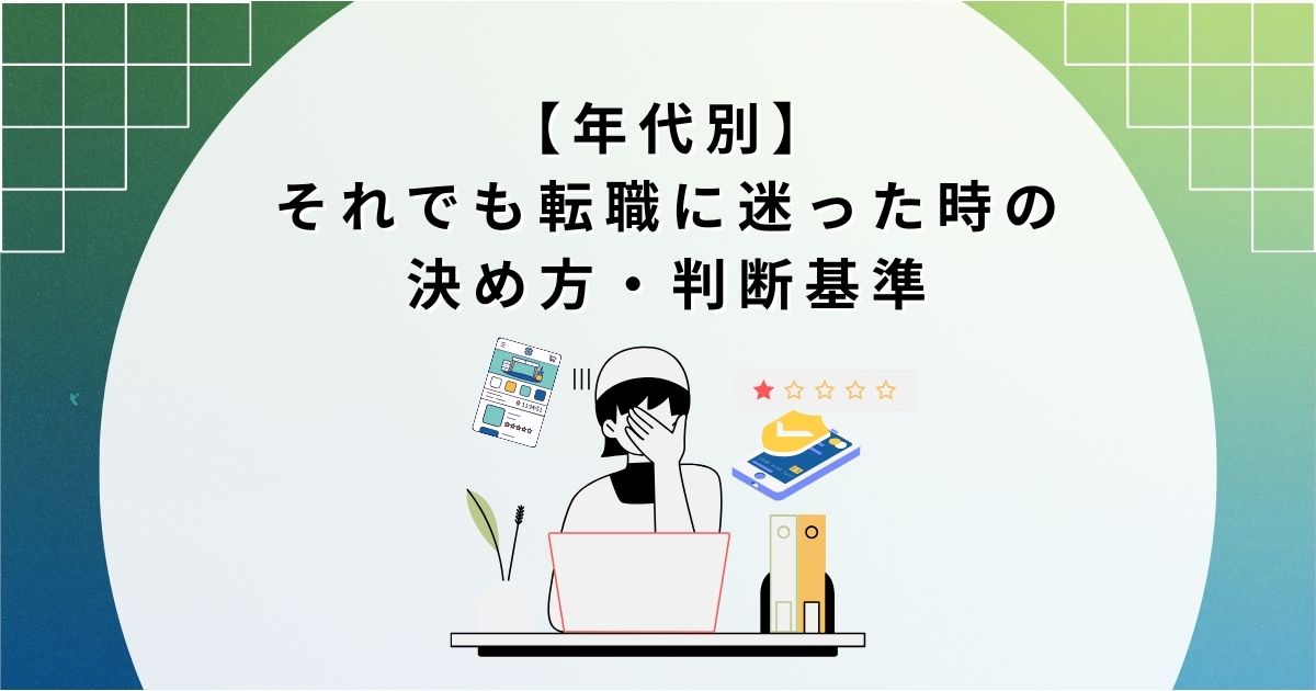 【年代別】それでも転職に迷った時の決め方・判断基準