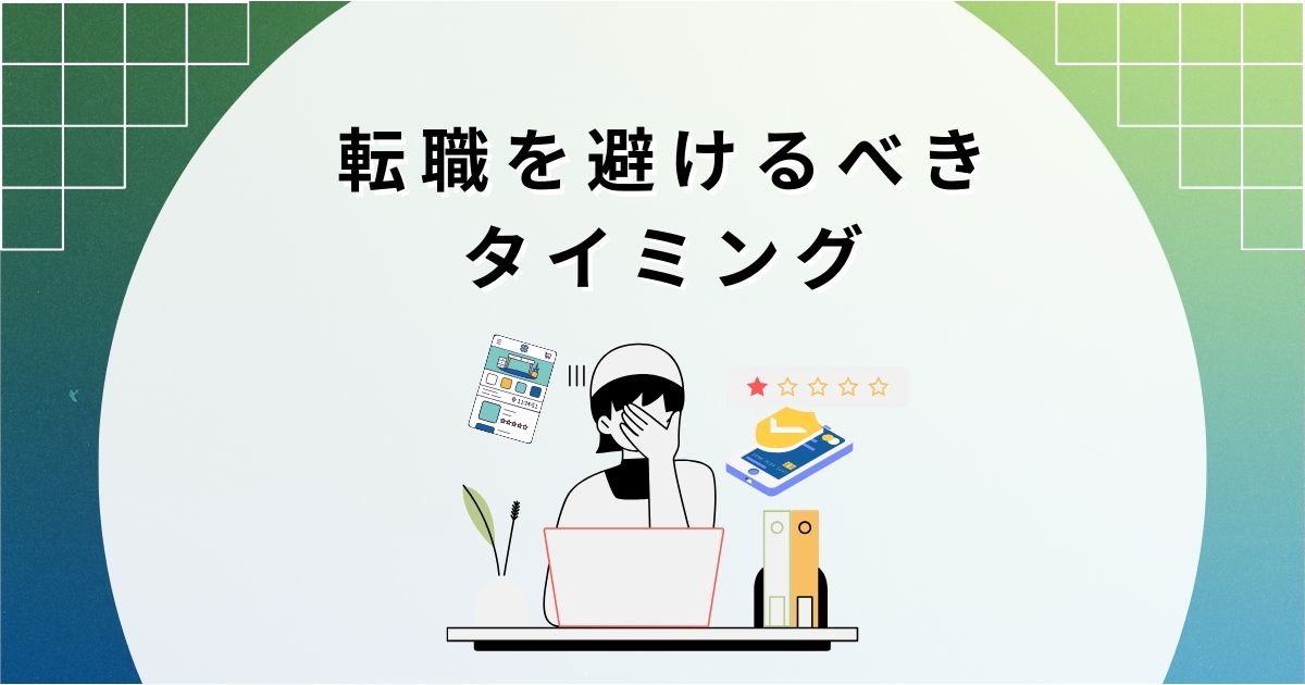 転職を避けるべきタイミング