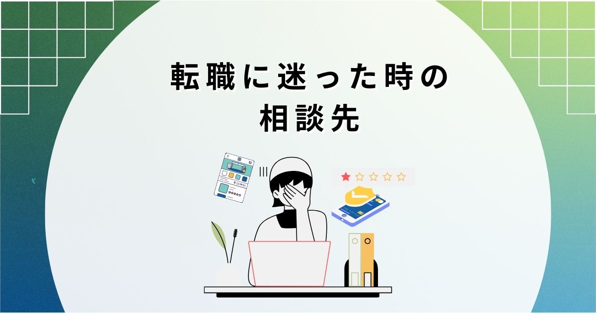 転職に迷った時の相談先