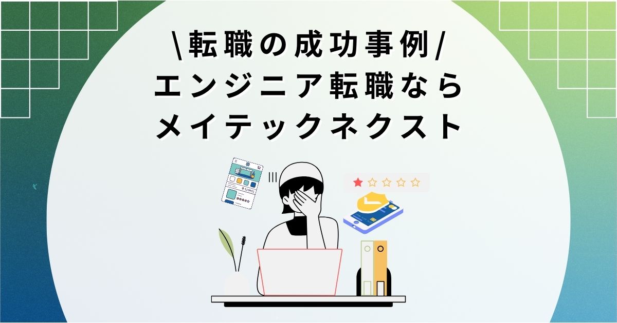 転職の成功事例｜エンジニア転職なら「メイテックネクスト」