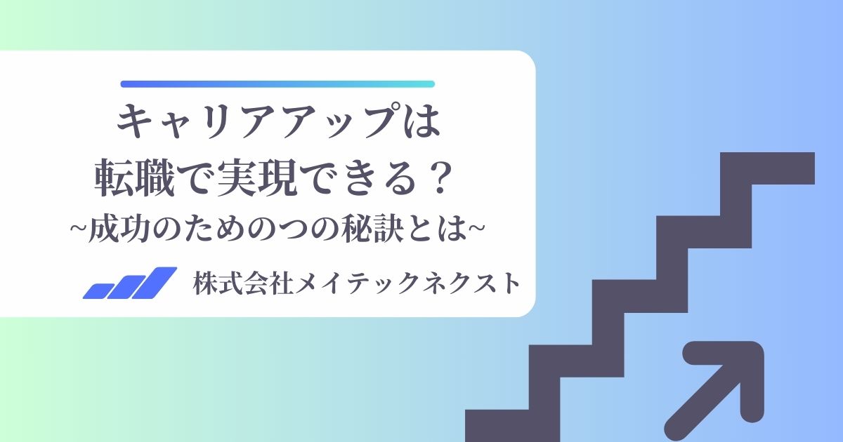 キャリアアップは転職で実現できる?成功のための3つの秘訣とは
