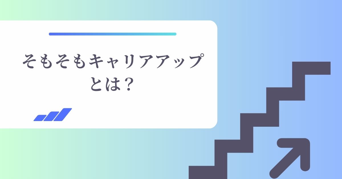 そもそもキャリアアップとは？