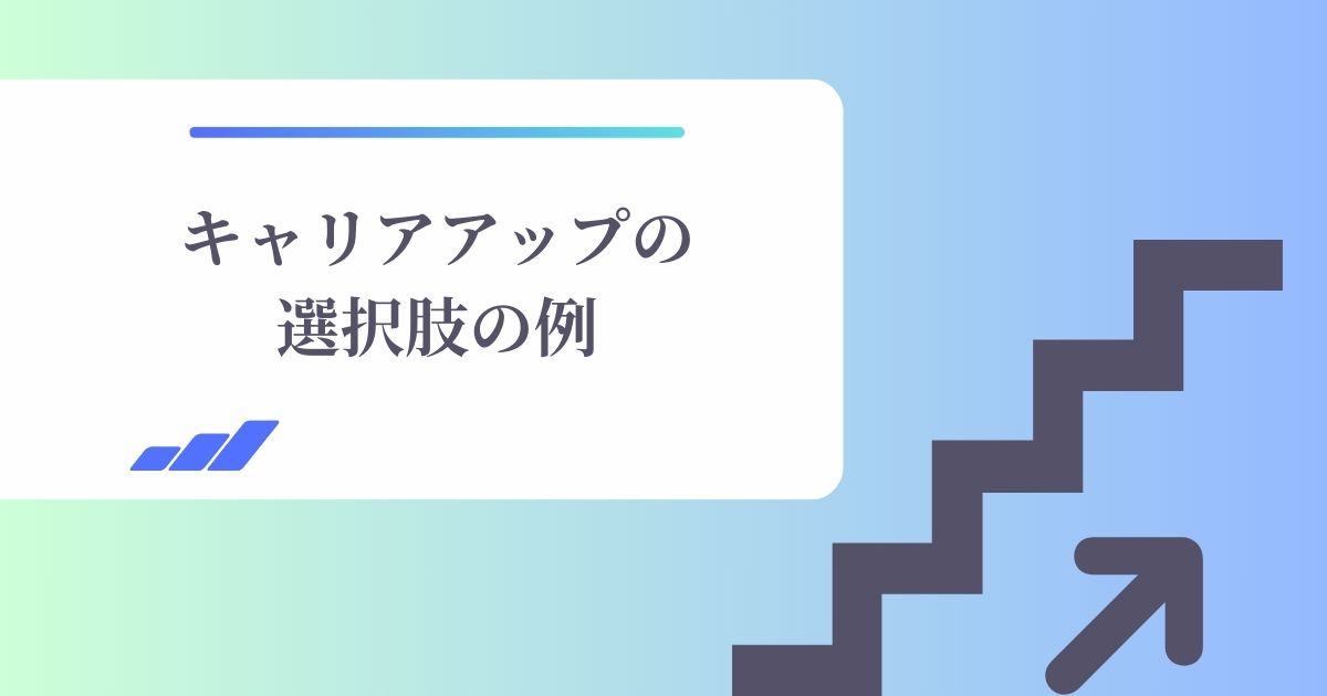 キャリアアップの選択肢の例