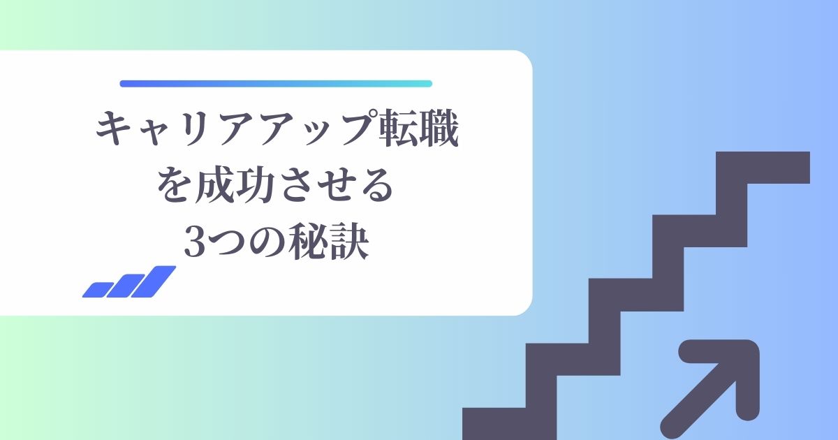 キャリアアップ転職を成功させる3つの秘訣